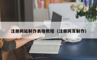 南充注册网站制作表格教程（注册网页制作）