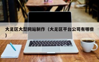 南充大足区大型网站制作（大足区平台公司有哪些）