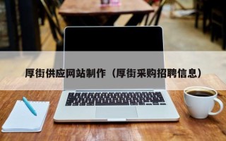 南充厚街供应网站制作（厚街采购招聘信息）