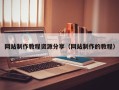 南充网站制作教程资源分享（网站制作的教程）