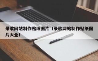 南充录歌网站制作贴纸图片（录歌网站制作贴纸图片大全）