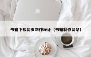 南充书籍下载网页制作设计（书籍制作网站）