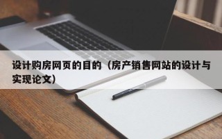南充设计购房网页的目的（房产销售网站的设计与实现论文）