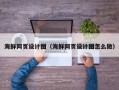 南充海鲜网页设计图（海鲜网页设计图怎么做）