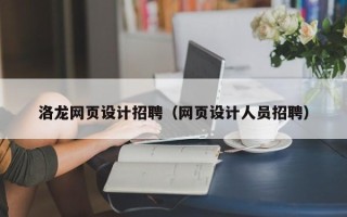 南充洛龙网页设计招聘（网页设计人员招聘）