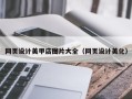 南充网页设计美甲店图片大全（网页设计美化）