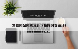南充常德网站网页设计（岳阳网页设计）