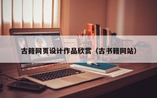南充古籍网页设计作品欣赏（古书籍网站）