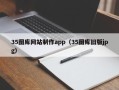 南充35图库网站制作app（35图库旧版jpg）
