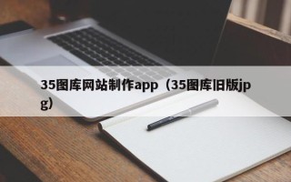 南充35图库网站制作app（35图库旧版jpg）
