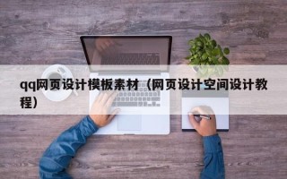 南充qq网页设计模板素材（网页设计空间设计教程）
