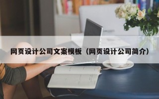 南充网页设计公司文案模板（网页设计公司简介）
