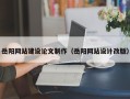 南充岳阳网站建设论文制作（岳阳网站设计改版）