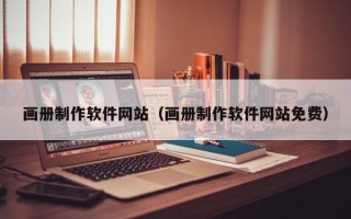 南充画册制作软件网站（画册制作软件网站免费）