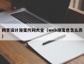 南充网页设计渐变代码大全（web渐变色怎么弄）