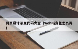南充网页设计渐变代码大全（web渐变色怎么弄）