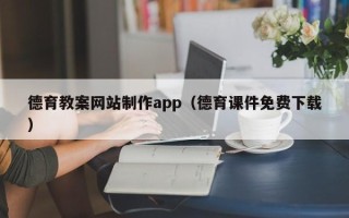 南充德育教案网站制作app（德育课件免费下载）