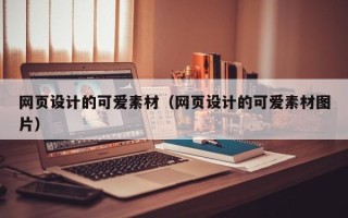 南充网页设计的可爱素材（网页设计的可爱素材图片）