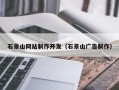 南充石景山网站制作开发（石景山广告制作）