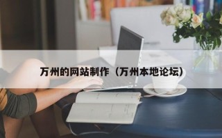 南充万州的网站制作（万州本地论坛）