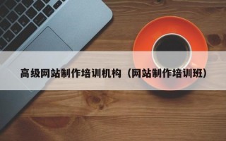 南充高级网站制作培训机构（网站制作培训班）