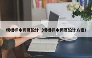 南充模板样本网页设计（模板样本网页设计方案）