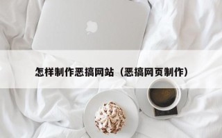 南充怎样制作恶搞网站（恶搞网页制作）