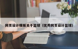 南充网页设计模板关于篮球（优秀网页设计篮球）