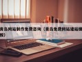 南充青岛网站制作免费咨询（青岛免费网站建站模板）