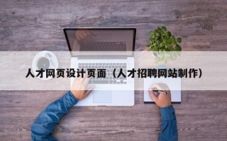 南充人才网页设计页面（人才招聘网站制作）