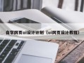 南充自学网页ui设计计划（ui网页设计教程）