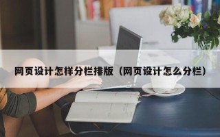 南充网页设计怎样分栏排版（网页设计怎么分栏）