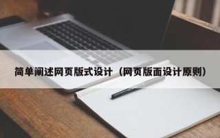 南充简单阐述网页版式设计（网页版面设计原则）
