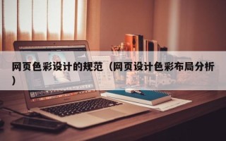 南充网页色彩设计的规范（网页设计色彩布局分析）