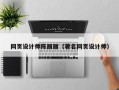 南充网页设计师陈丽丽（著名网页设计师）