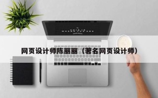 南充网页设计师陈丽丽（著名网页设计师）