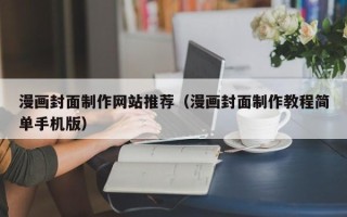 南充漫画封面制作网站推荐（漫画封面制作教程简单手机版）