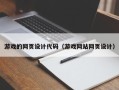 南充游戏的网页设计代码（游戏网站网页设计）