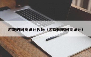 南充游戏的网页设计代码（游戏网站网页设计）